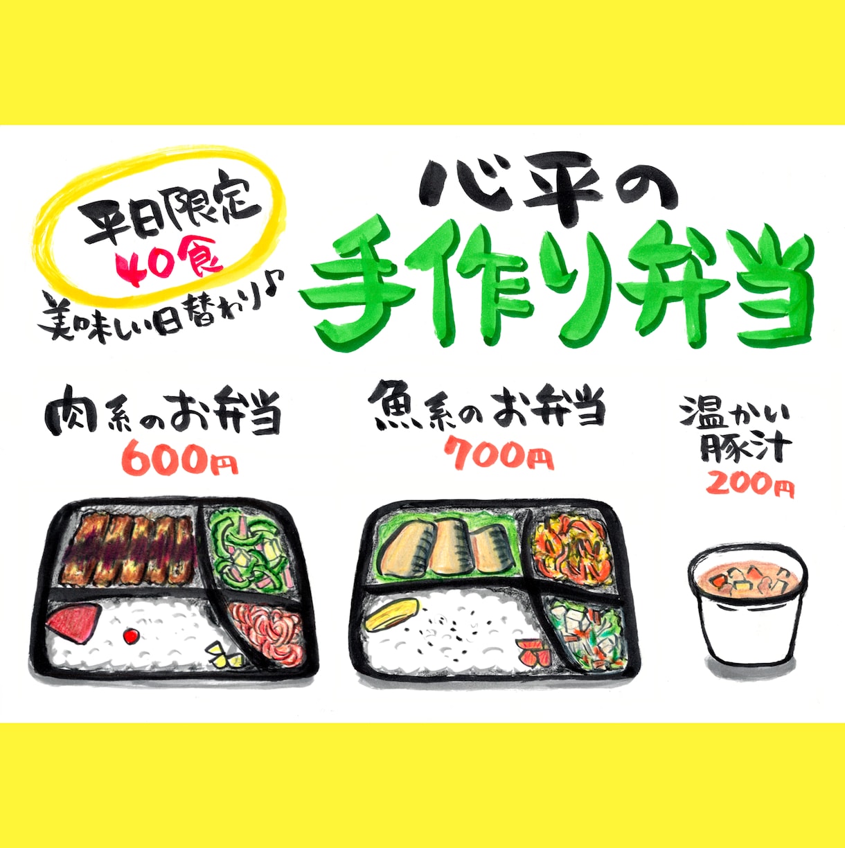 美味しさ伝わる！弁当・惣菜の手描きPOPかきます 筆文字やイラスト！目を惹く販促でアピールしませんか？ イメージ4