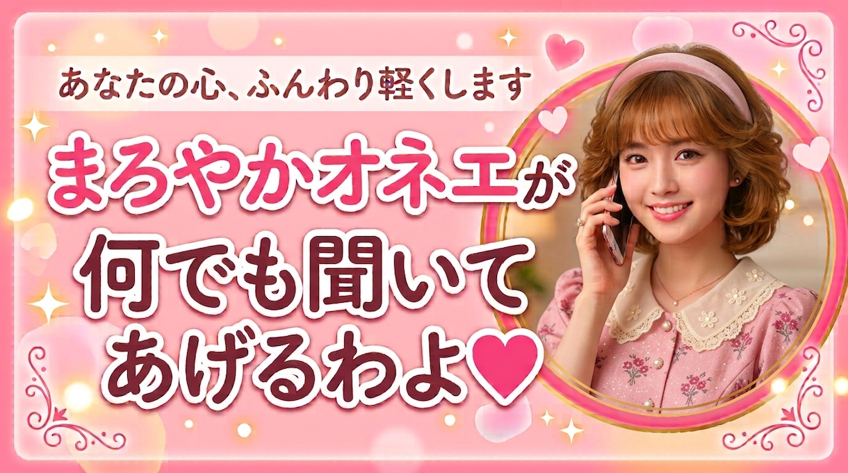 まろやかオネエが何でもお聞きします どんな話もふんわり優しく受け止めちゃうわよ♡秘密厳守 イメージ1