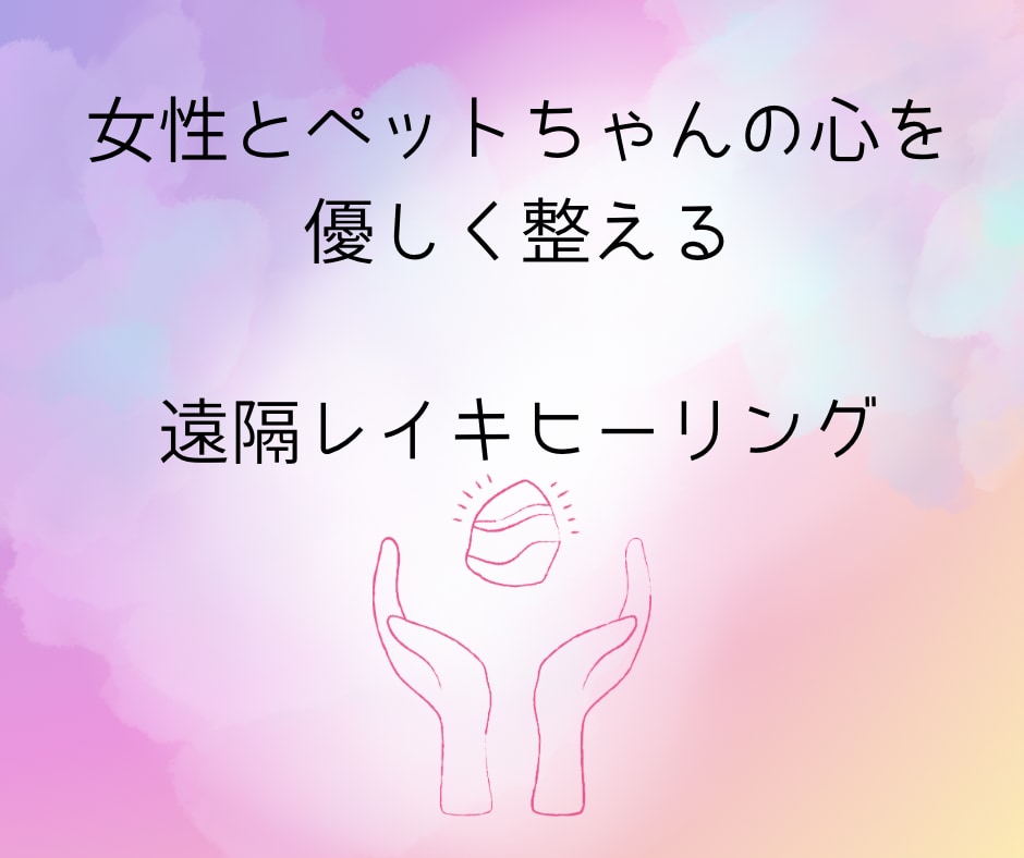 女性・ペットちゃんに遠隔レイキヒーリングいたします やさしくチャクラを整える21分間 イメージ1