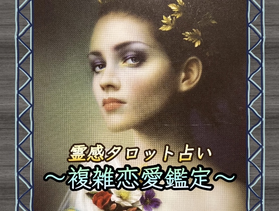 不倫・複雑恋愛❤️霊感タロットで詳細鑑定致します 鑑定前の質問はご相談に沿うものならいくつでもOK‼️ イメージ1