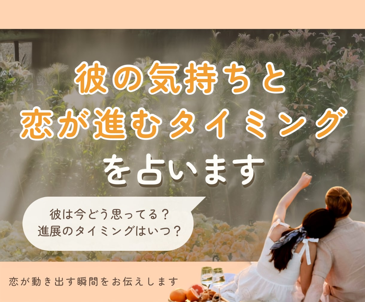 彼の気持ちと恋が進むタイミングを占います 24時間以内納品｜今の恋をどう進めればいいか迷っている人へ イメージ1