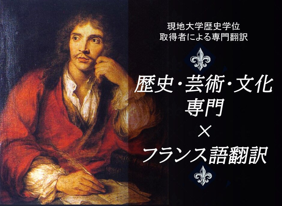 歴史/芸術/文化系フランス語を日本語に翻訳します 外国語×専門（文系分野）で、よりニーズに合った翻訳を！ イメージ1