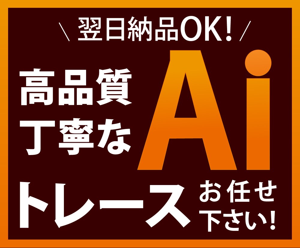 ロゴやイラストのトレースをいたします AIデータが必要な方へ！丁寧で高品質なトレースをいたします イメージ1