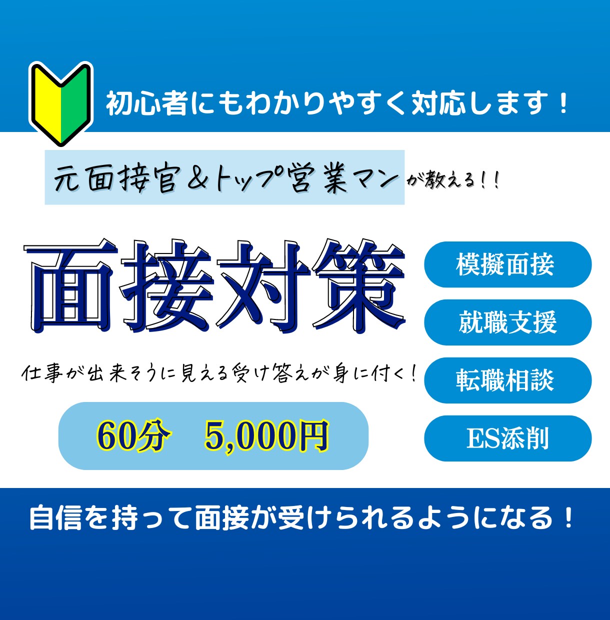 就職・転職の模擬面接をします 元外資系企業の面接官が就職・転職の模擬面接をします イメージ1