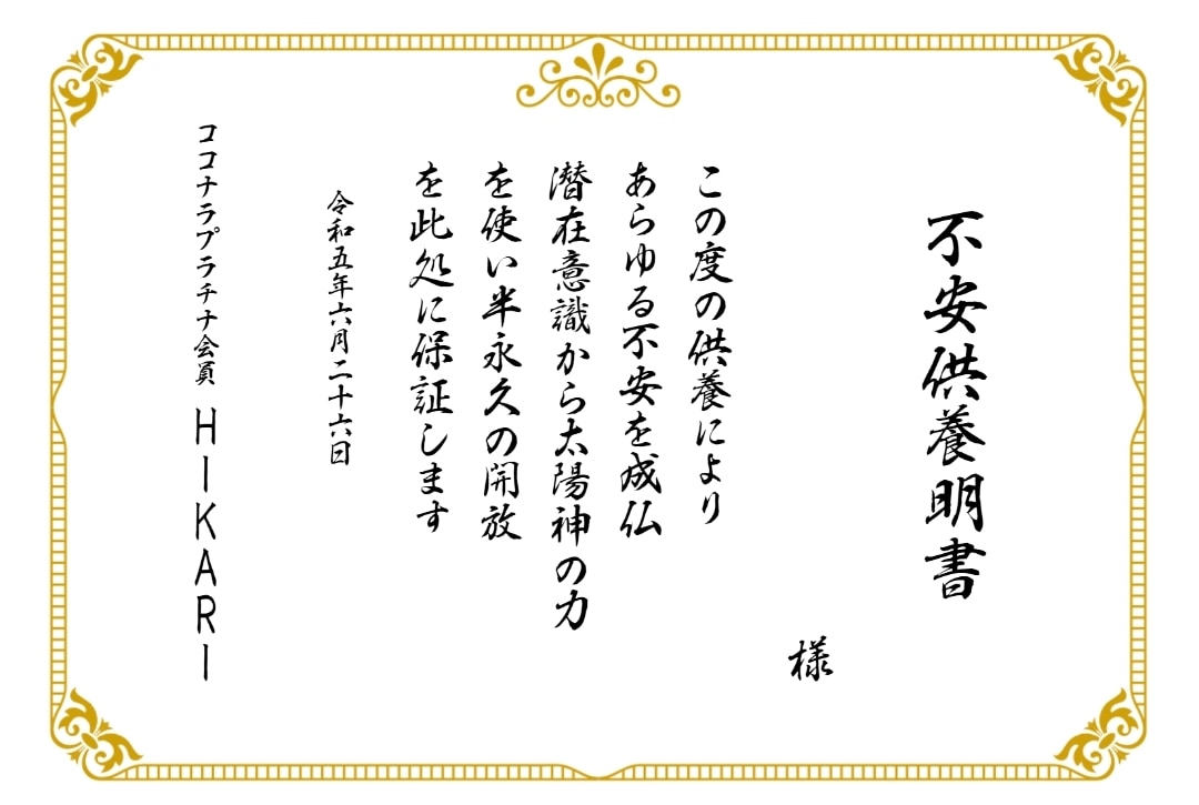 不安供養　負の感情供養　潜在意識から強烈浄化します いじめトラウマ依存ストレス　執着孤独死恐怖暴力後悔　恋愛復縁 イメージ4