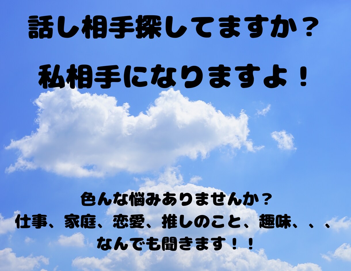 愚痴聞き・悩み相談・恋愛相談乗ります 少し話したい！！聞いて欲しい！どんな事でもお待ちしてます。 イメージ1