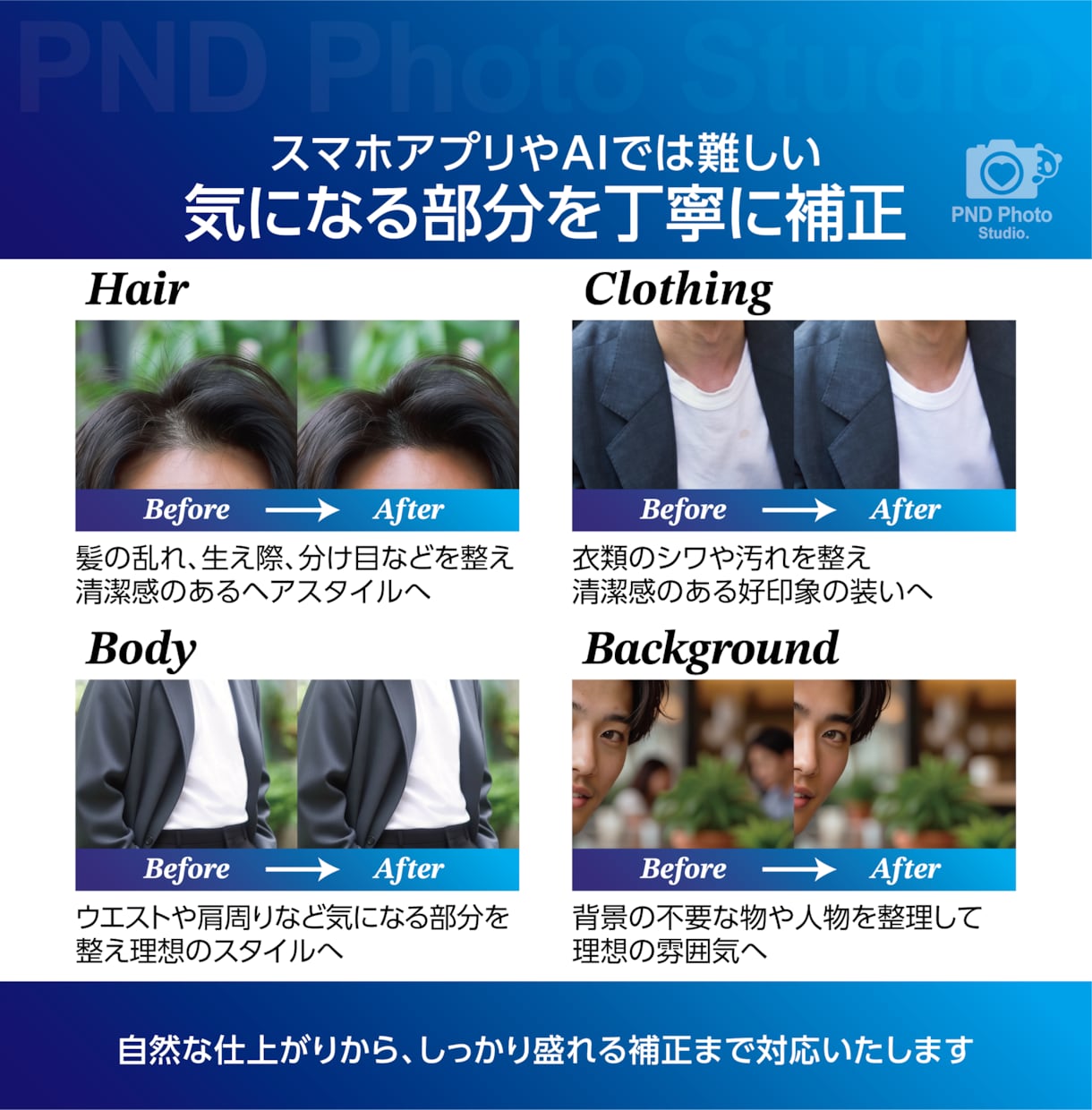 マッチングアプリの写真を魅力的に補正します 清潔感・服装・背景まで、理想の印象に合わせて仕上げます イメージ6
