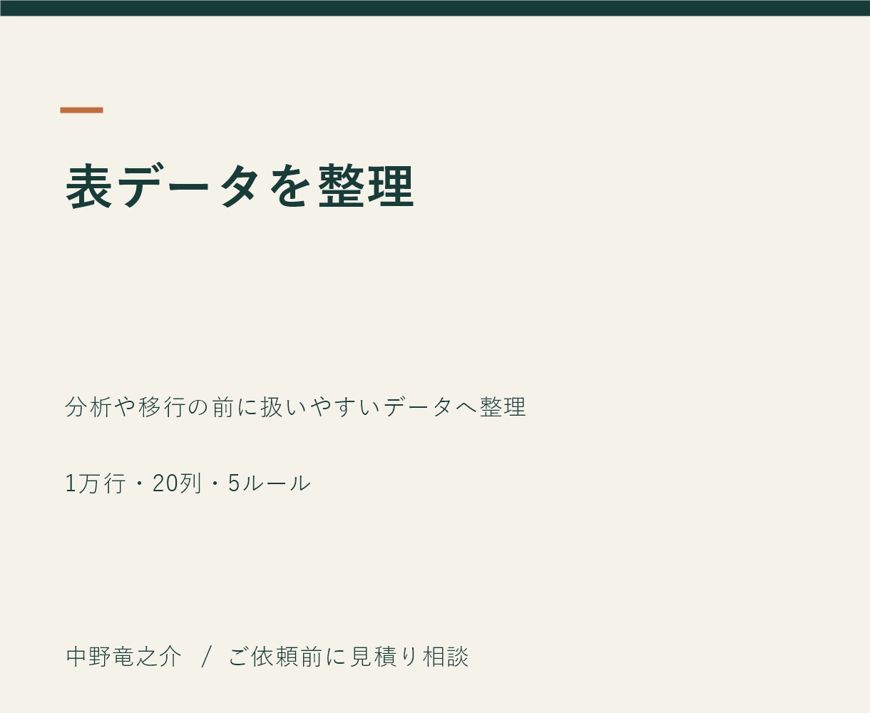 表データの重複や表記ゆれを整えます 分析や移行の前に扱いやすいデータへ整理 イメージ2