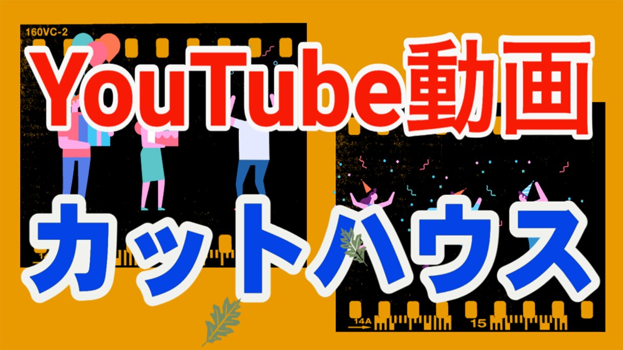 YouTube動画のカット編集のみをします ユーチューバー応援！　【カットだけ希望という方に】 イメージ1