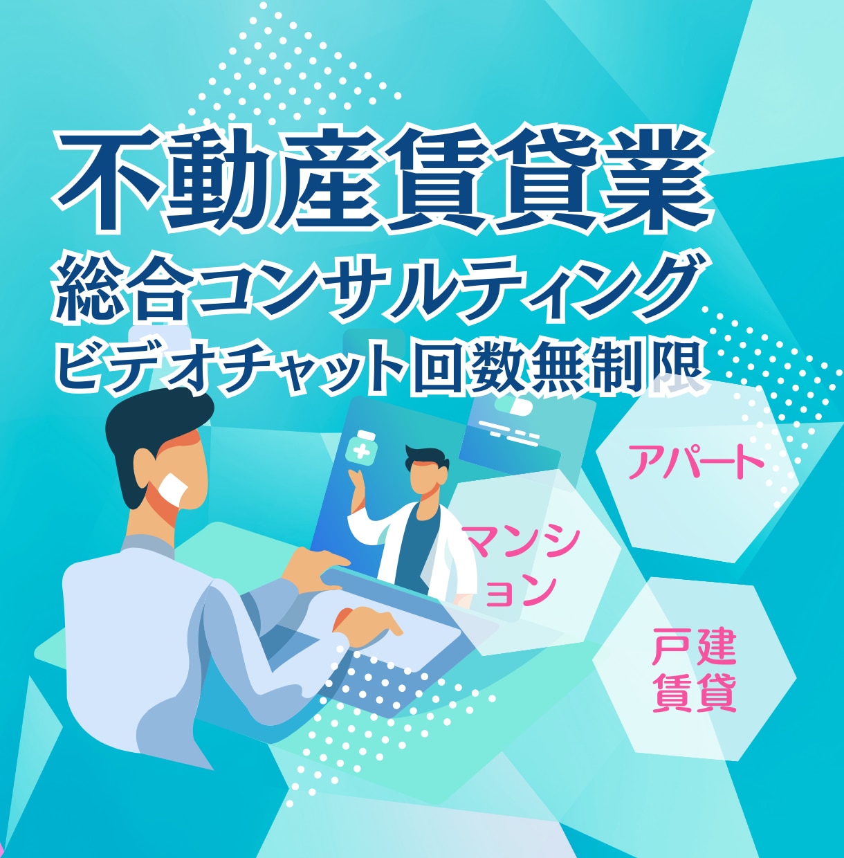 不動産賃貸業の総合コンサルを5回分、行います ビデオチャット5回・トークルームのやりとりは回数無制限 イメージ1