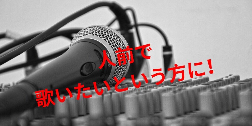 歌が上手くなる方法を教えます カラオケでモテたい、少しでも音痴を改善したい方必見です！ イメージ1