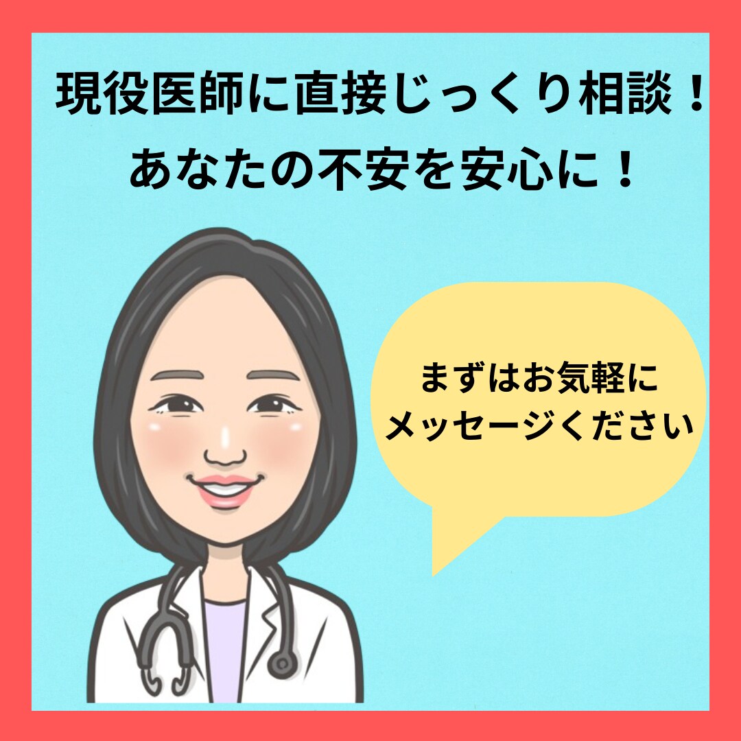 今だけ特別価格★現役医師に直接健康相談できます チャット完結！ぜひお気軽にご相談ください！ イメージ1