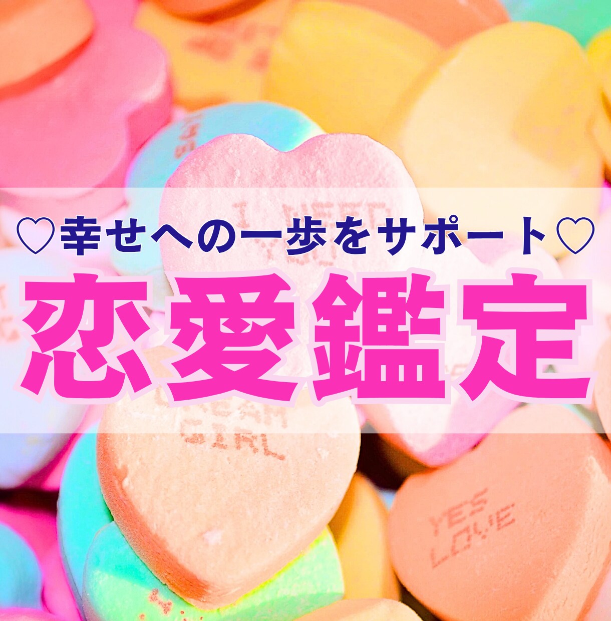 全力サポート♡あなたの恋愛について占います 出会い/復縁/結婚/不倫――恋の未来をタロットで読み解きます イメージ1
