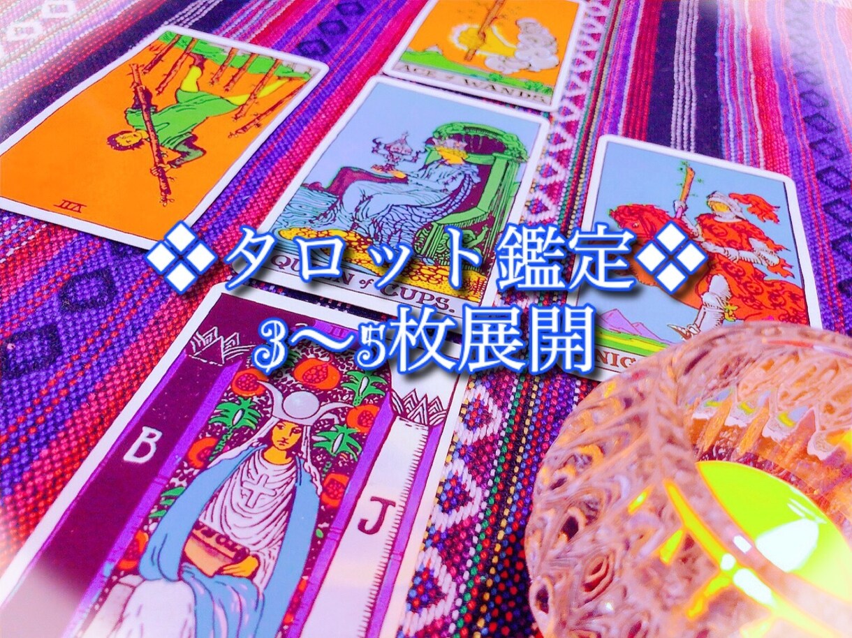 タロット(78枚フルデッキ)で占います こちらの出品では3～5枚展開でのシンプル鑑定です イメージ1