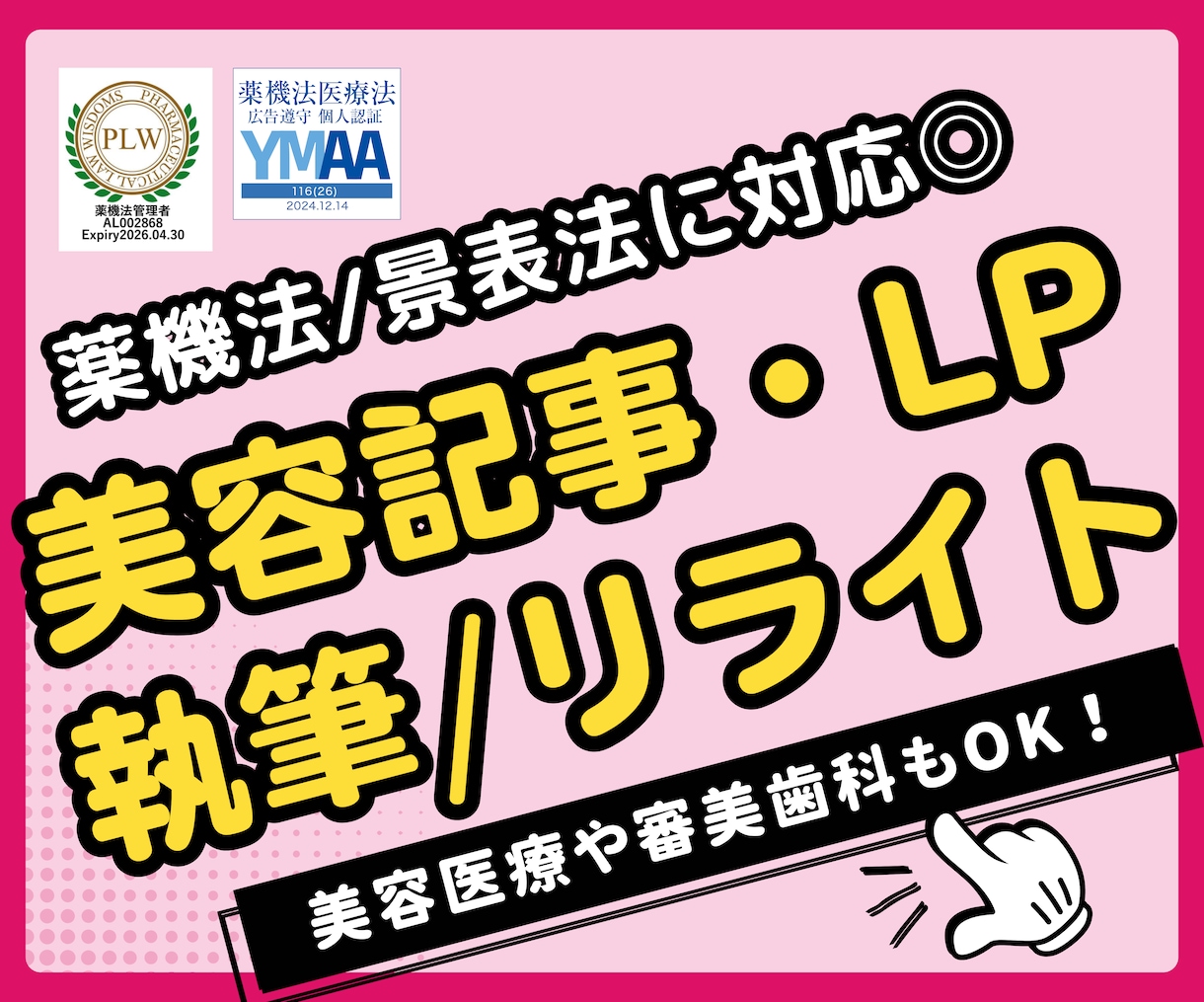 薬機法対応!美容系記事/LPを執筆・リライトします 薬機法や医療広告ガイドラインに対応!記事/LP作りをサポート イメージ1