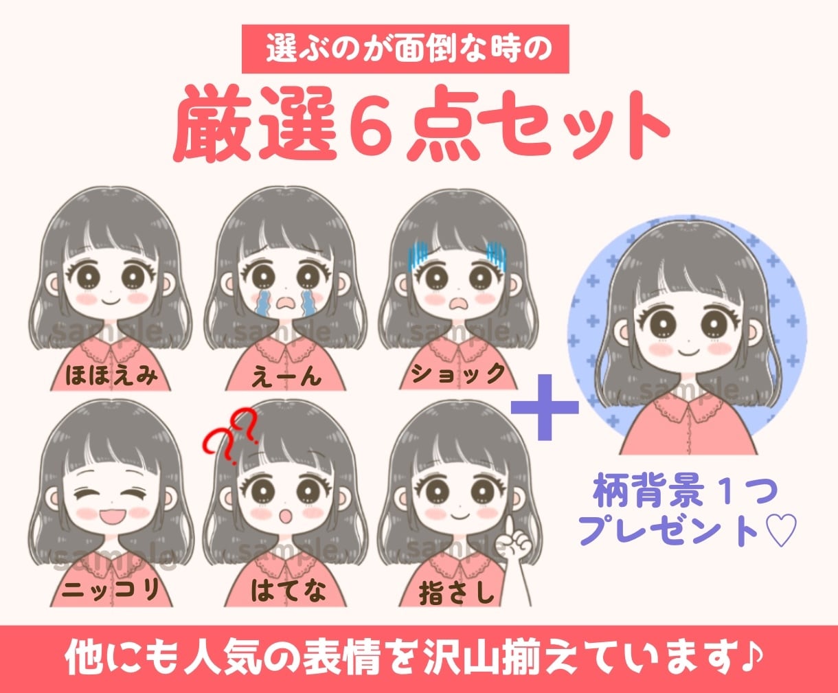 背景柄付き！かわいい表情6点セットイラスト描きます インスタ|ブログ|SNSに◎可愛い商用OKのアイコンイラスト イメージ3