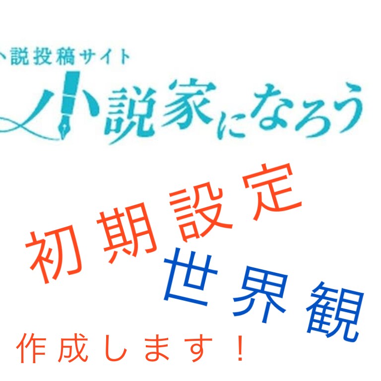 なろう系小説の設定を考えます 俺強ええ！系から真面目な設定まで！考えます！ イメージ1
