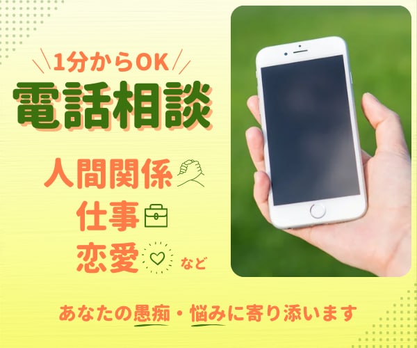 あなたの愚痴・悩みに寄り添い、心のより所になります １分からOK！悩みを吐き出して、ほっとひと息つきませんか？ イメージ1