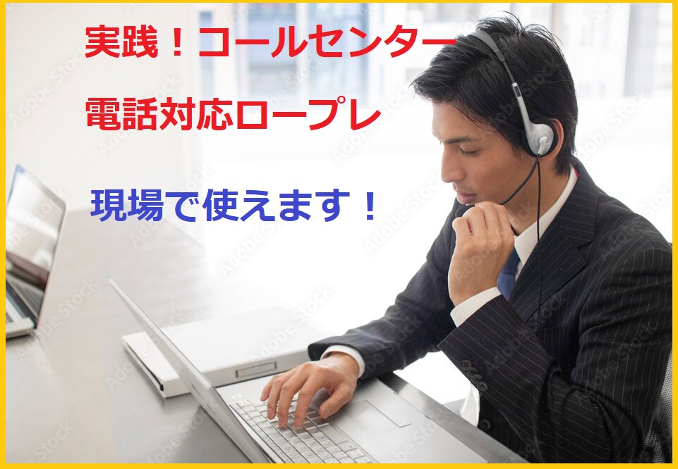 誰でも出来る！★電話対応のロープレやります 20年以上の実績OJT経験他クレーム対応、相談などもあります イメージ1