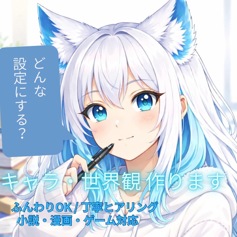 魅力的なキャラ＆世界観を作成します 物語が動き出す設定を一緒に創ります イメージ1
