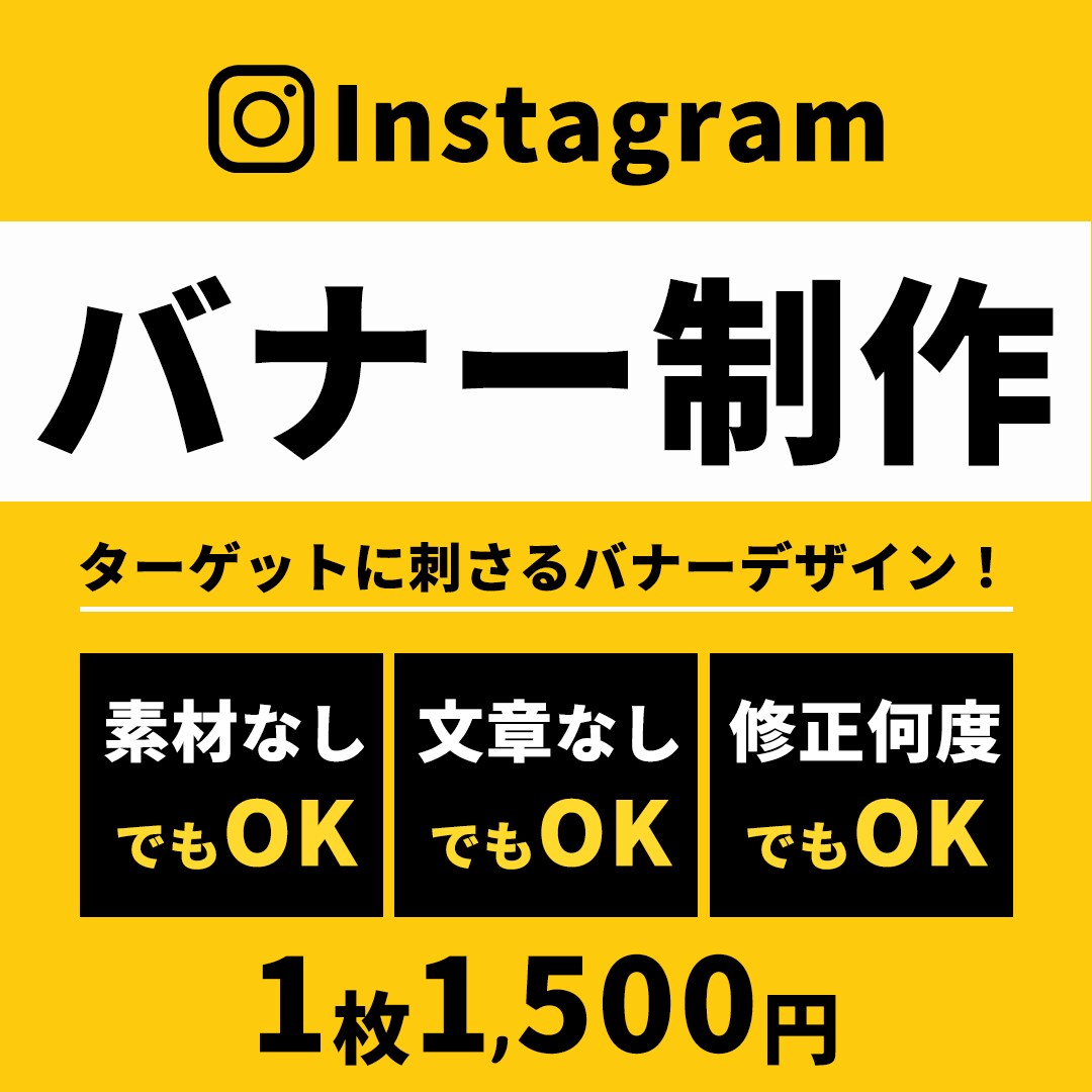 Instagram★インスタ広告バナー作成します ターゲットを引きつける！効果的なインスタ広告バナーを作成♪ イメージ1