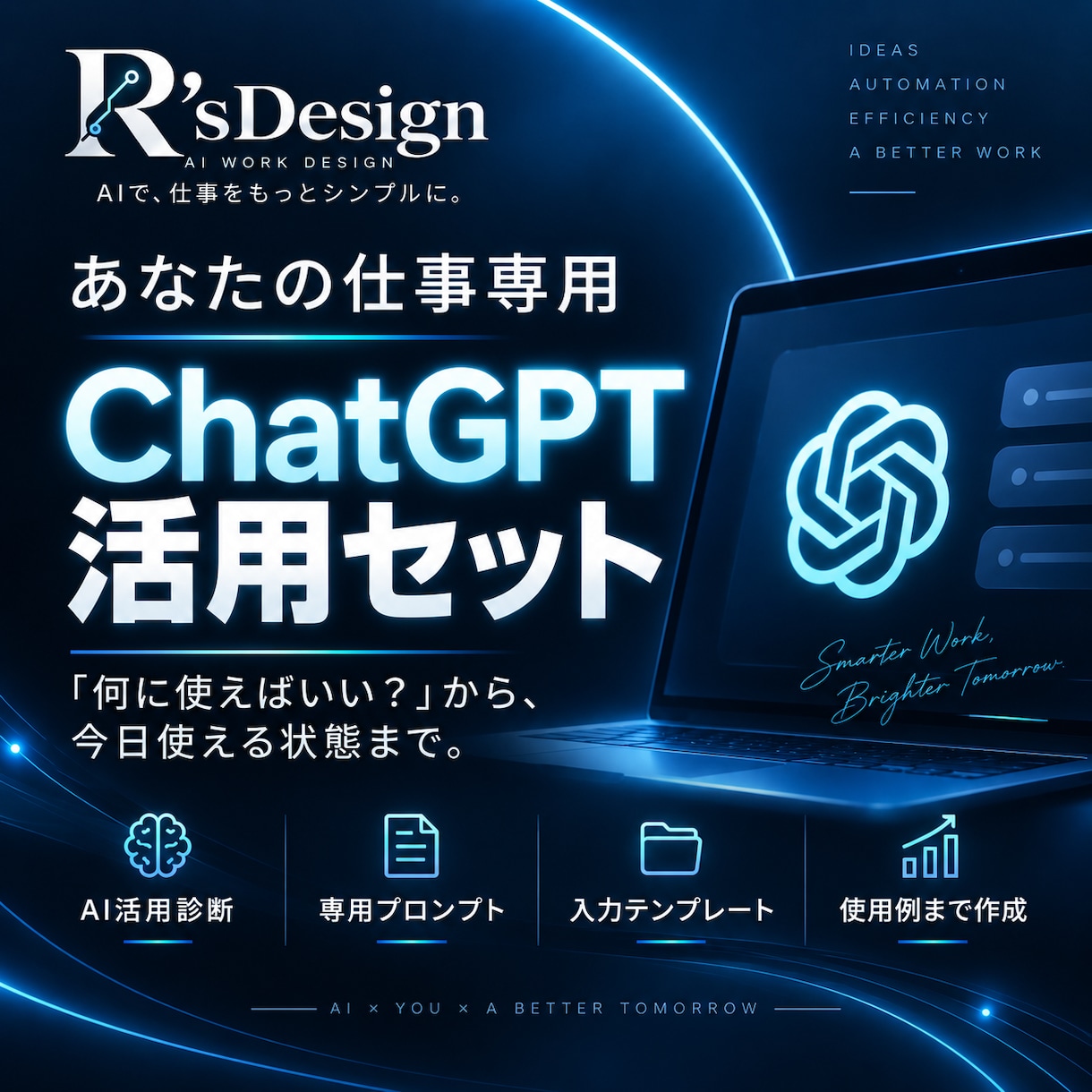 あなたの仕事専用のChatGPTセットを作ります 「AIを使いたいけど何に使えばいいか分からない」を解決します イメージ1