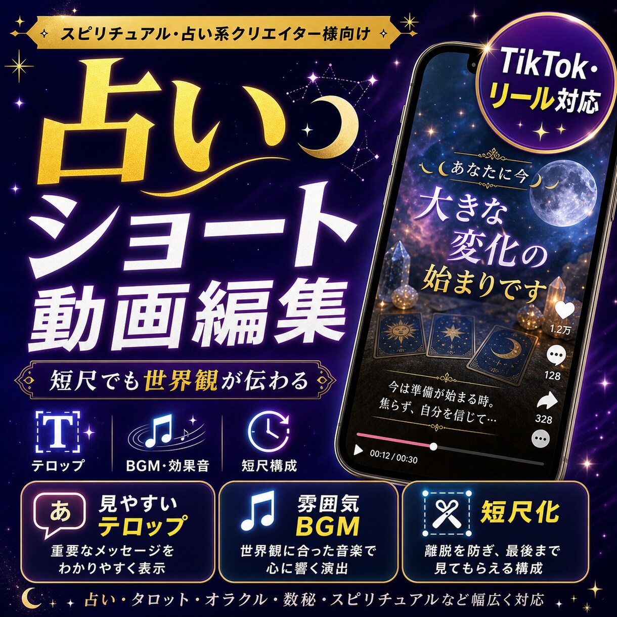 占い・スピリチュアル動画を魅力的に編集します 世界観が伝わるテロップで見やすく仕上げます イメージ1
