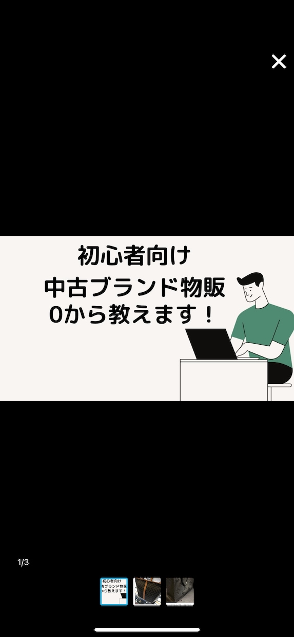 初心者向け！0から中古ブランド物販教えます やってみたい！けど教えてくれる人が周りにいないあなたに！ イメージ1