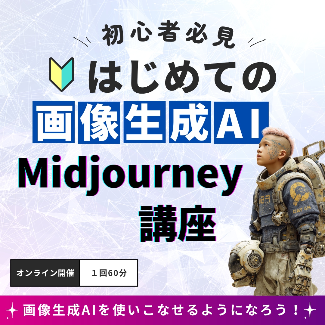 初心者必見！Midjouerneyの使い方教えます もう悩まない！欲しい画像を確実に作る方法を伝授します イメージ1