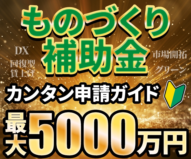 ものづくり補助金の申請ガイド７点をご提供します 事業計画書３種テンプレ＆書き方・計画の作り方講座・申請ガイド イメージ1