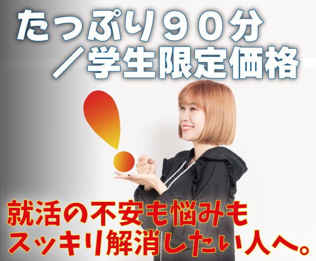 90分相談/現役新卒担当が就活生の悩みに乗ります 不安の種を取り除き、あなたに寄り添うアドバイス役! イメージ1