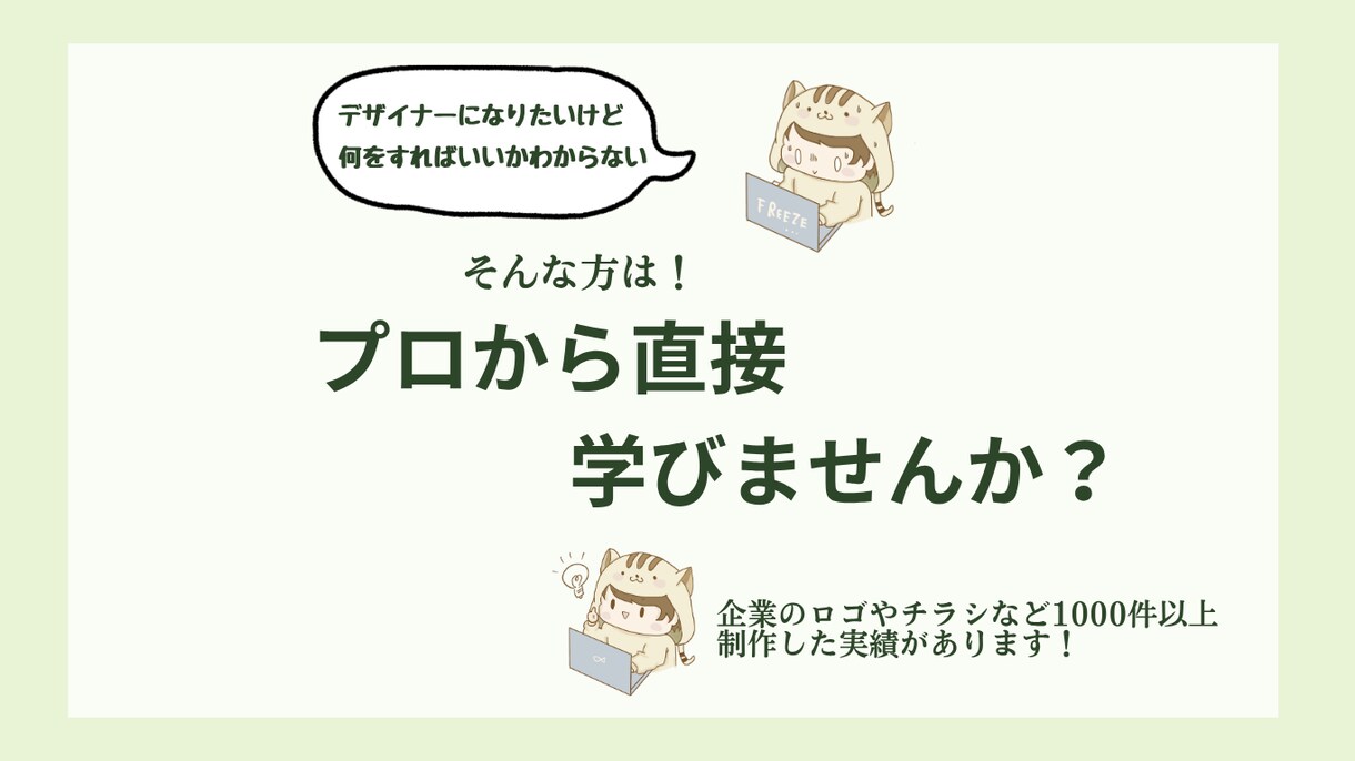 デザイン未経験でも低価格でプロから直接学べます 未経験から一歩ずつWebデザインの迷いここで解消しませんか？ イメージ1