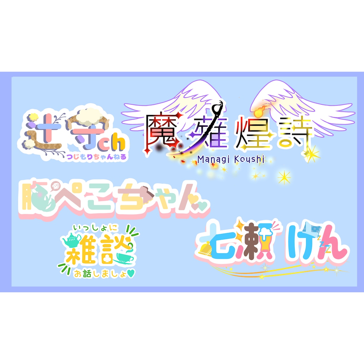 商用利用可！立ち絵に合う可愛いロゴを作ります ネームロゴやタイトルロゴ、チャンネルロゴにぴったり！ イメージ5