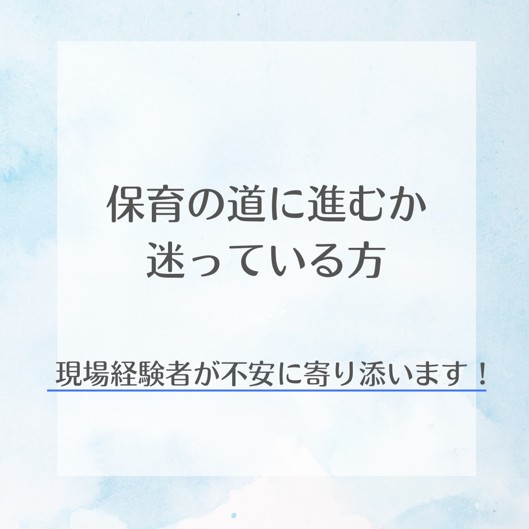 保育の道へ進むか迷っている方の相談受けます 保育現場の経験を活かし、不安に寄り添います イメージ1