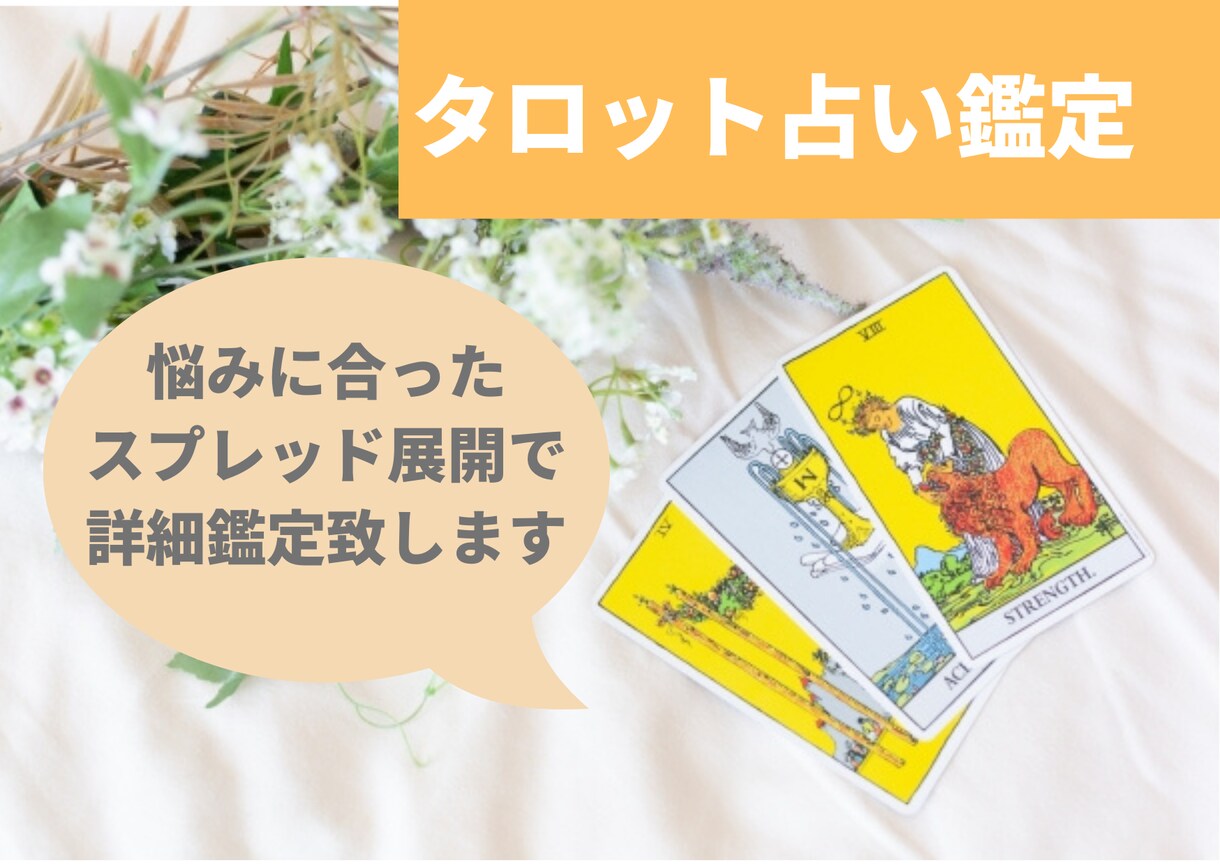 タロットで詳細鑑定致します 最適なスプレッド展開で導きます！ イメージ1