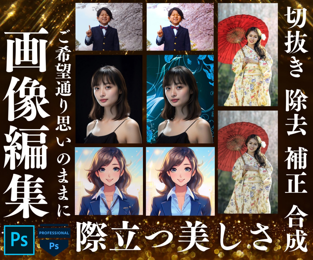 Adobe認定プロが画像編集・加工いたします 画像でお困りの方はぜひ、ご相談ください！ イメージ1