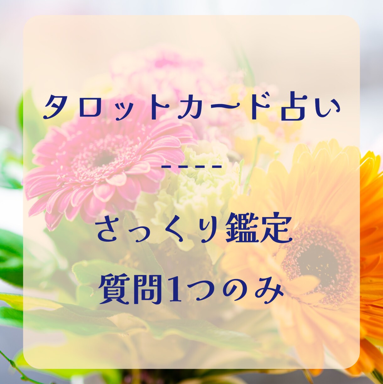 さっくり鑑定致します タロットカードで一質問の依頼をさっくりと鑑定致します。 イメージ1