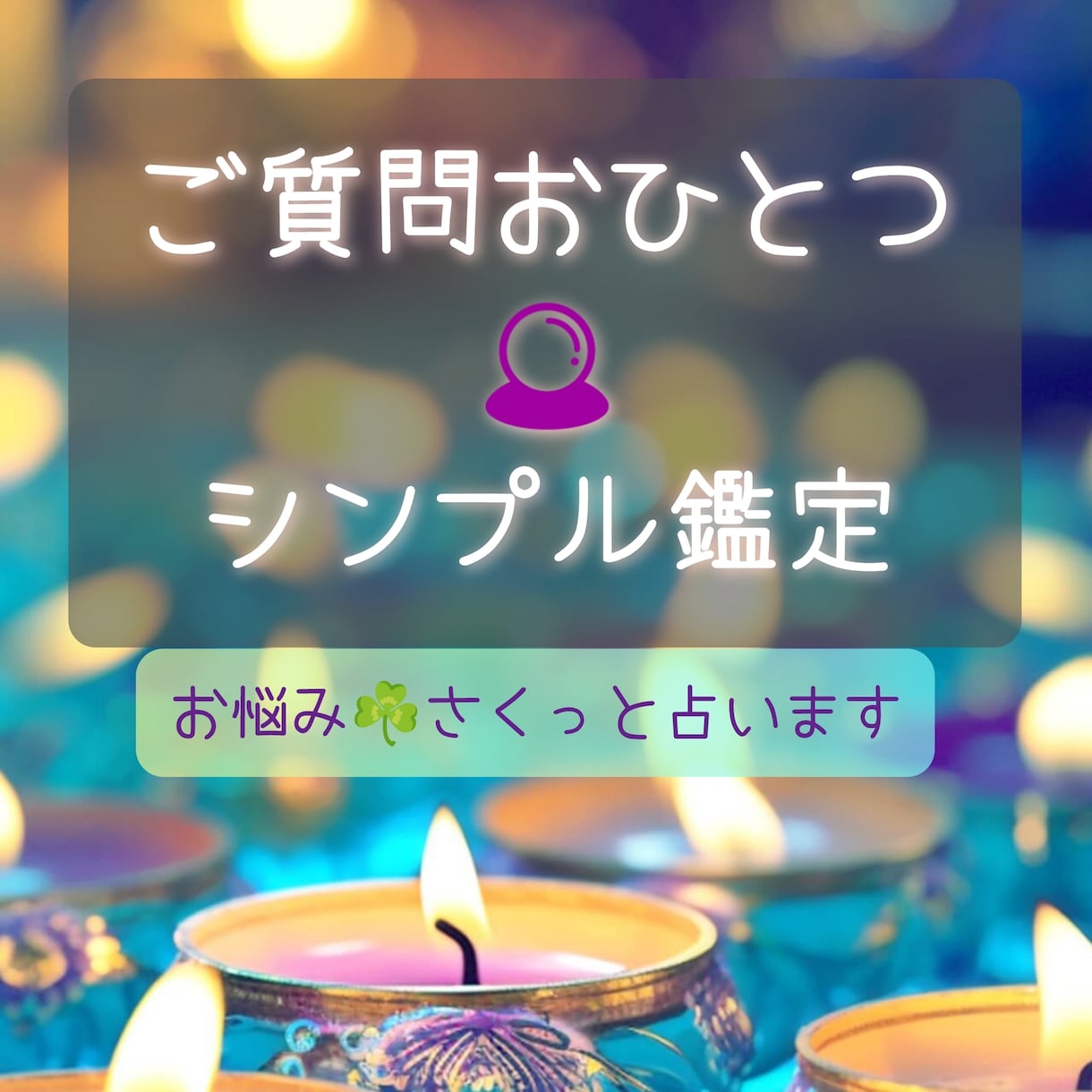 あなたのお悩み✡ご質問1つをさくっと占います もやもや悩みシンプル鑑定✨結果とアドバイスをシンプルにお届け イメージ1