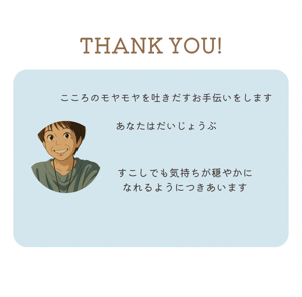 モヤモヤしたこころを癒します だいじょうぶ。ことばにしたら軽くなるよ。 イメージ3