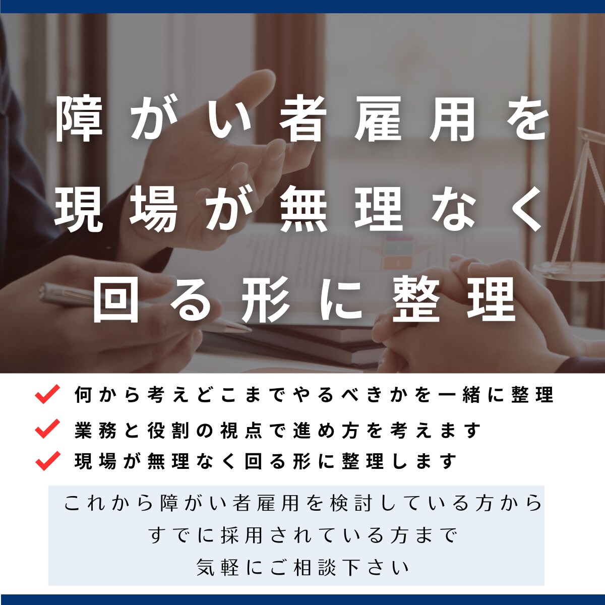 障がい者雇用、何から考えるべきか一緒に整理します 実務前提で、障がい者雇用を整理します イメージ1