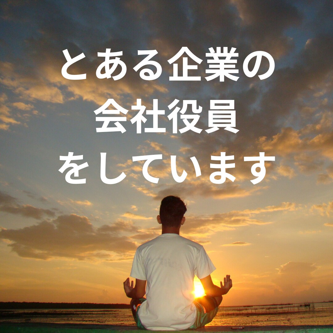 斎藤一人さんの考え方を使ったお悩み相談受けます 斎藤一人さんの本100冊以上、動画1000回以上勉強しました イメージ3