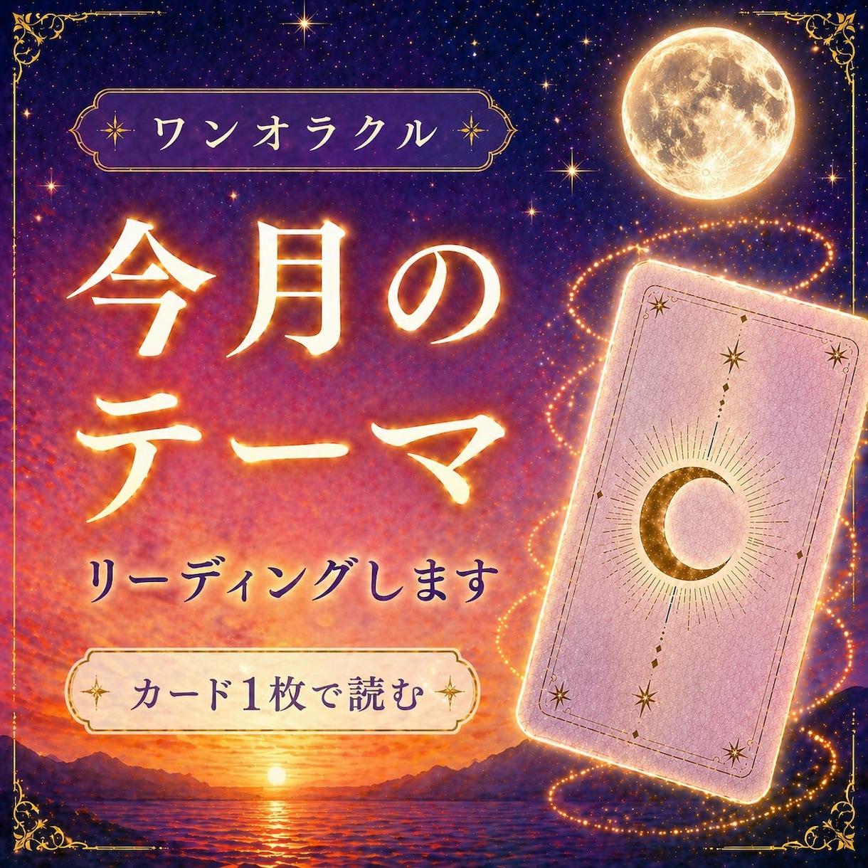 ワンオラクル|今月のテーマをお届けします 1枚のカードから今月のあなたに必要なメッセージを☆ イメージ1