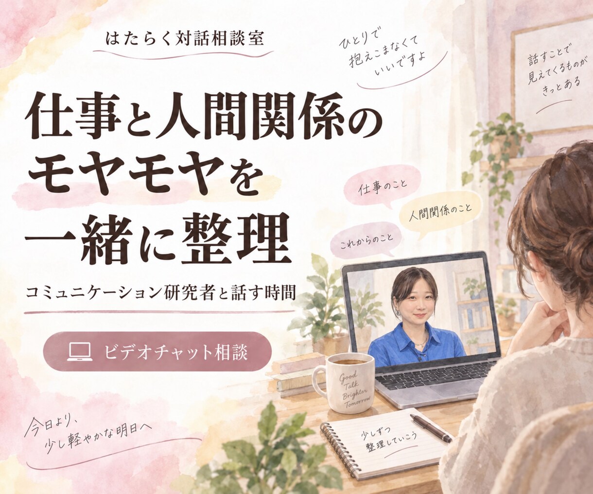 人間関係のお悩みを対話を通じて一緒に整理します まとまっていなくても、まずはそのままお聞かせください。 イメージ1