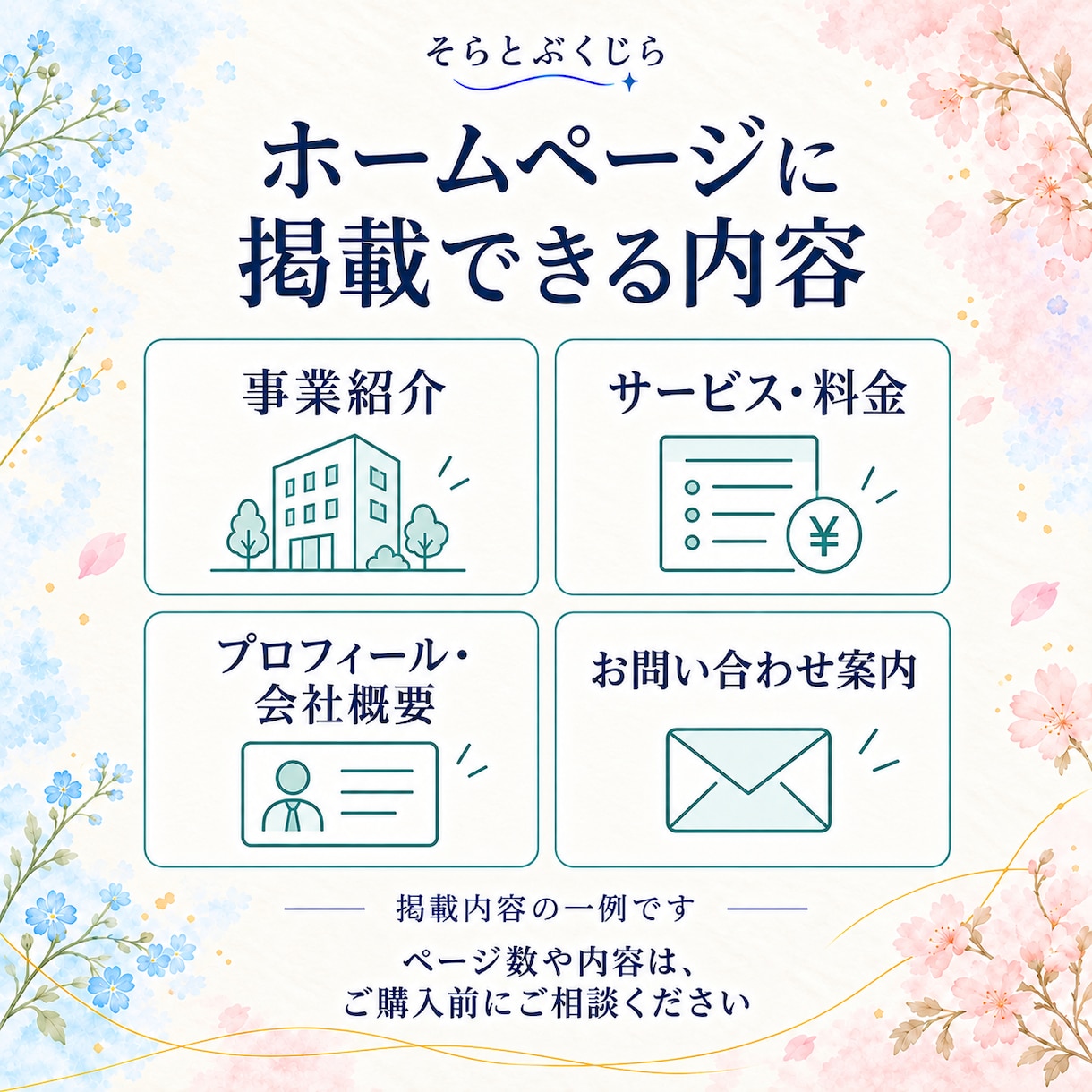 お店や事業の魅力が伝わるホームページを作成します あなたらしさと、分かりやすさを大切に イメージ2