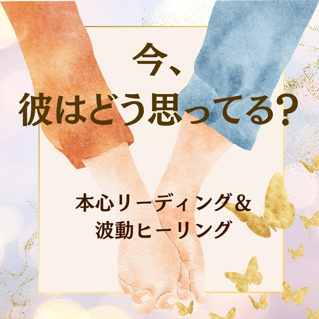 彼の本心リーディング❤️波動ヒーリングいたします 今、彼はどう思ってる？恋の温度とご縁を整えるヒーリング イメージ1