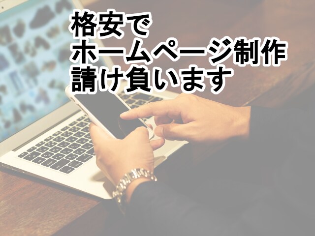 格安でHP制作します 納品後のアフターサービスもお任せください イメージ1