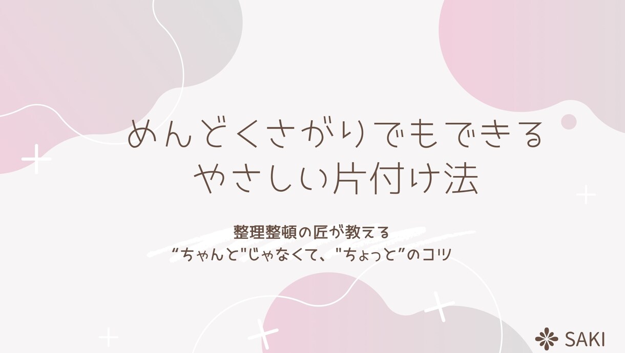 PDF付！がんばらない片付けをアドバイスします 整理整頓の匠がお届け！家にあるものでパッと片付け術！ イメージ1