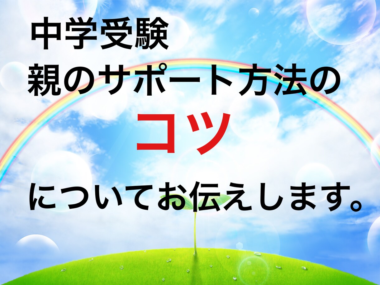 中学受験の親のサポートのコツをお伝えします 難しいお年頃の子を上手に導いて、幸せな中学受験期にしましょう イメージ1