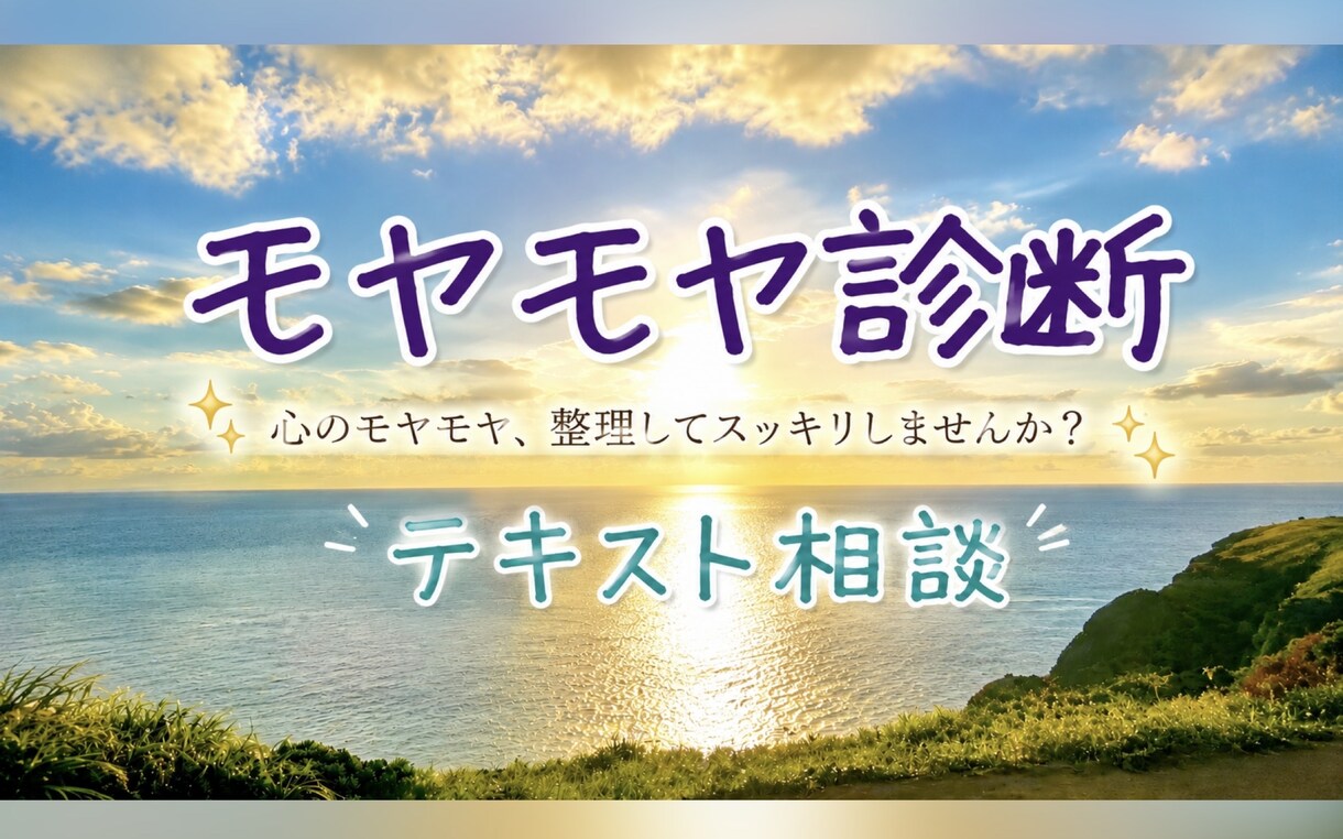 4つの質問でモヤモヤタイプを診断します 4つの質問に答えるだけ｜占い風モヤモヤ診断 イメージ1