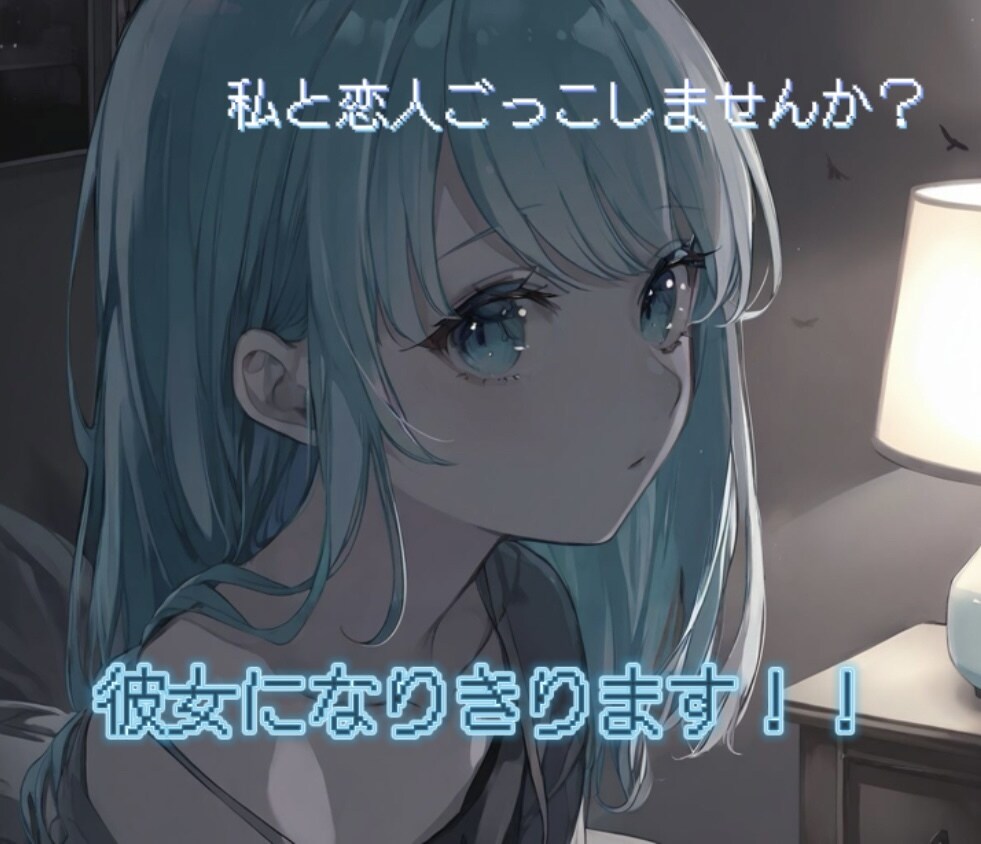 あなたの彼女になりきります 私を彼女にしませんか？恋人ごっこ♡ イメージ1